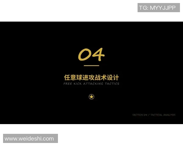 足球比赛中定位球战术创新路径与实战应用效果综合分析研究 足球比赛中定位球战术创新路径与实战应用效果综合分析研究